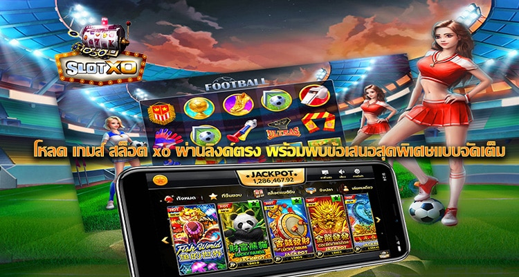 โหลด เกมส์ สล็อต xo