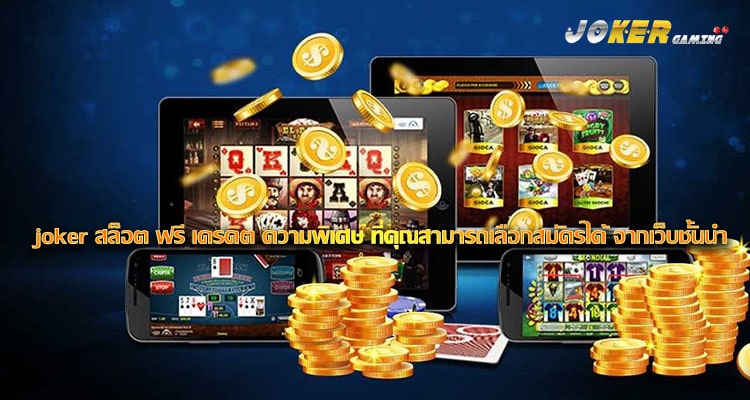 joker สล็อต ฟรี เครดิต