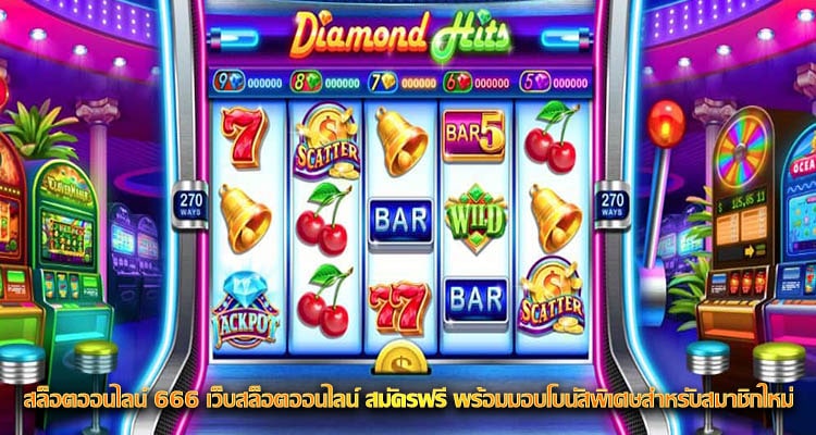 สล็อตออนไลน์ 666