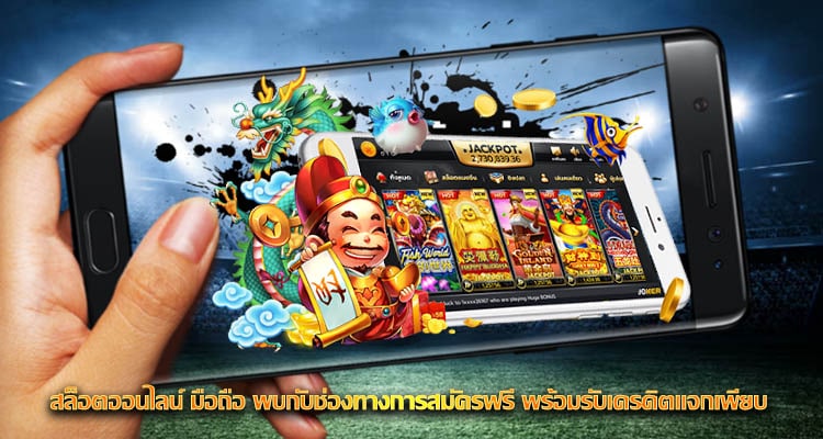 สล็อตออนไลน์ มือถือ