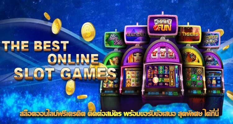 สล็อตออนไลน์ฟรีเครดิต