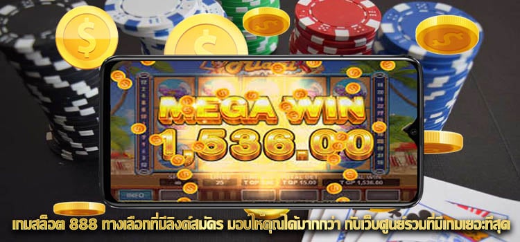 เกมสล็อต 888