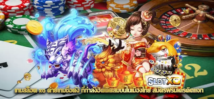 เว็บสล็อต xo