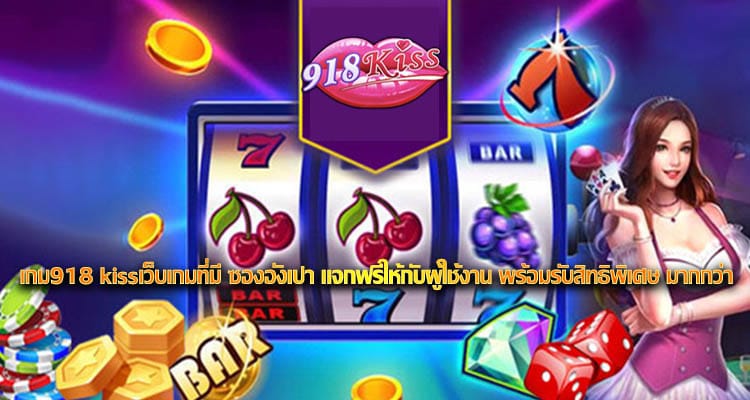 เกม918 kiss