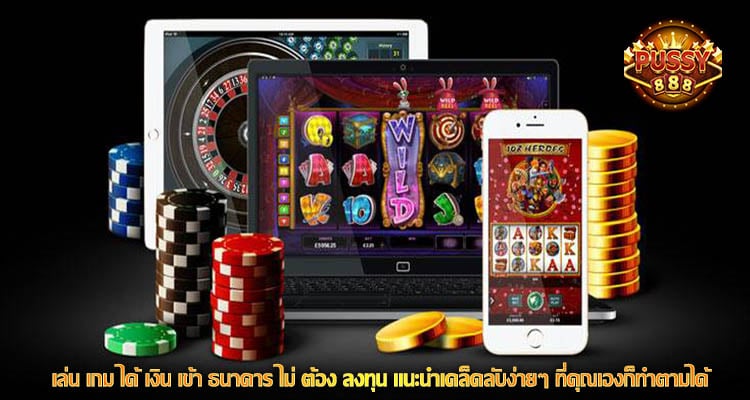 เล่น เกม ได้ เงิน เข้า ธนาคาร ไม่ ต้อง ลงทุน