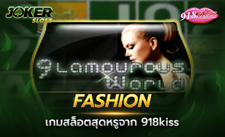 Fashion จาก 918Kiss