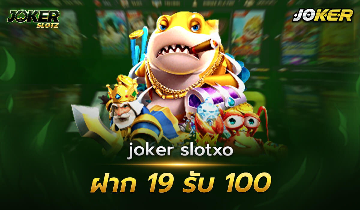 joker ฝาก19รับ100  หนึ่งในโปรโมชั่นสุดคุ้มที่มีเงื่อนไขในการรับโปรโมชั่นง่ายๆ เพียงทำการสมัครและทำการฝากรับโบนัสฟรีทันที