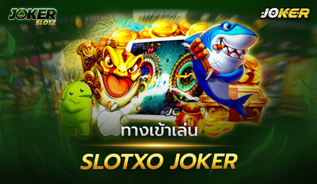 ทางเข้าเล่น slotxo joker ออนไลน์ ผู้ให้บริการ เกมสล็อต เว็บไซต์ตรงไม่ผ่านเอเย่นต์ ที่ทุกคนสามารถ เข้าเล่นเกมได้ทุกที่