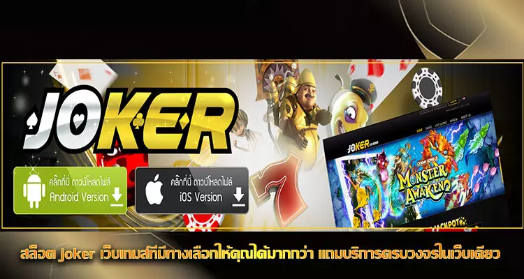 สล็อต joker