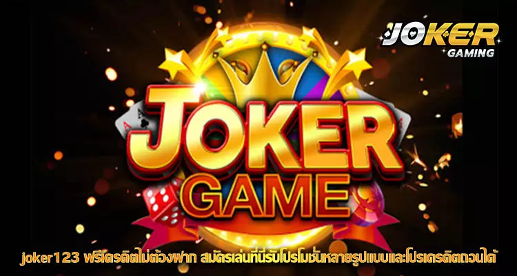 joker123 ฟรีเครดิตไม่ต้องฝาก